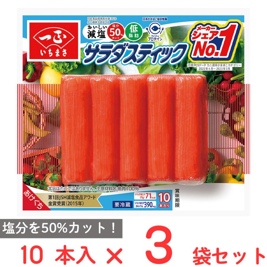 一正蒲鉾 [冷蔵] サラダスティック 75g×3袋 : Smile Spoon - 通販