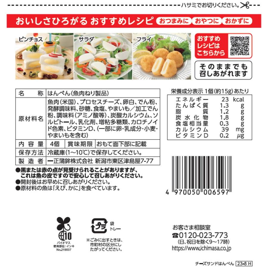 一正蒲鉾 [冷蔵] チーズサンドはんぺん 4個×10袋 : Smile Spoon - 通販