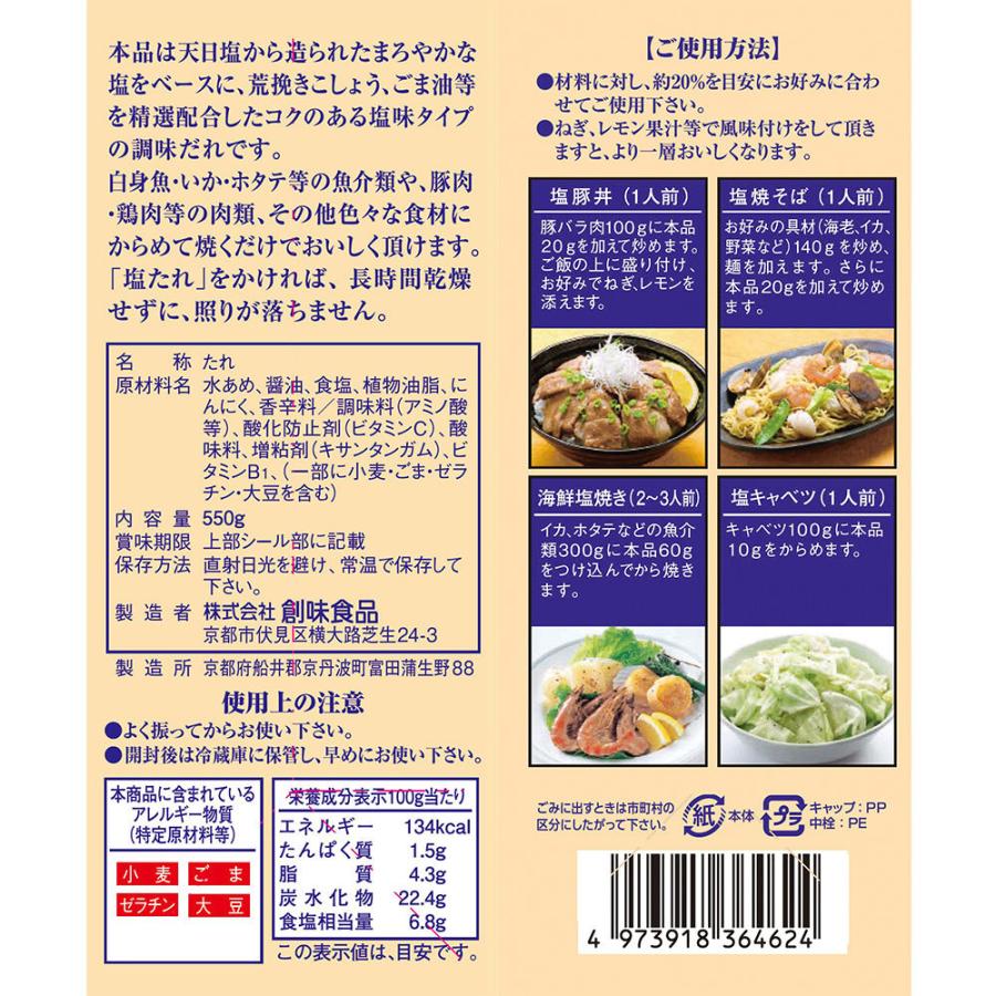 創味食品 創味 塩たれ 550g 2個 塩たれ 塩だれ 大人気 調味料 塩 にんにく そうみ 創味 Smile Spoon 通販 Paypayモール