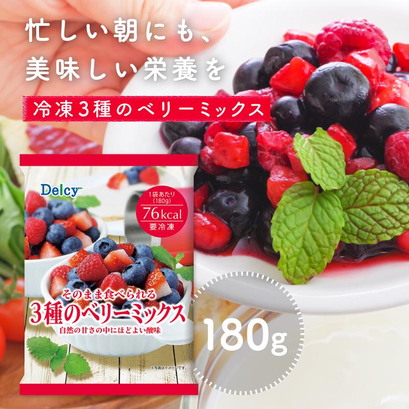 Delcy [冷凍]Delcy そのまま食べられる3種のベリーミックス 180g