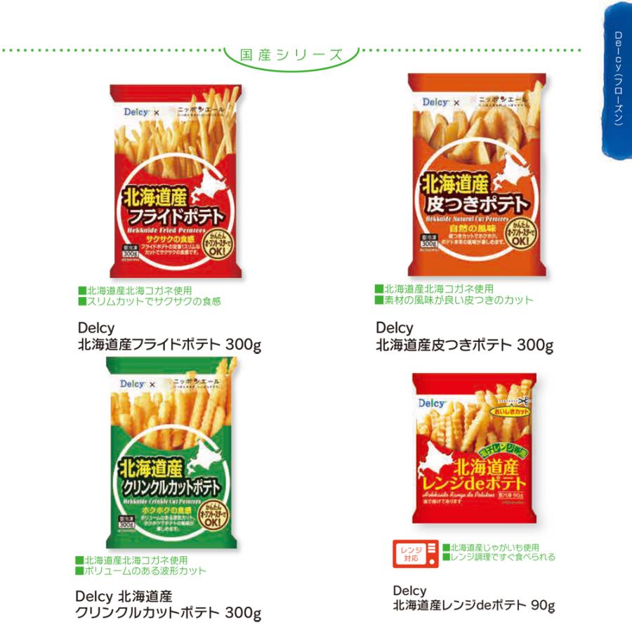 冷凍食品 冷凍 野菜 Delcy 北海道産レンジdeポテト 90g | デルシー ポテト じゃがいも フライドポテト 第9回フロアワ 冷凍惣菜 惣菜 洋食 おかず 冷食 時短｜smilespoon｜05