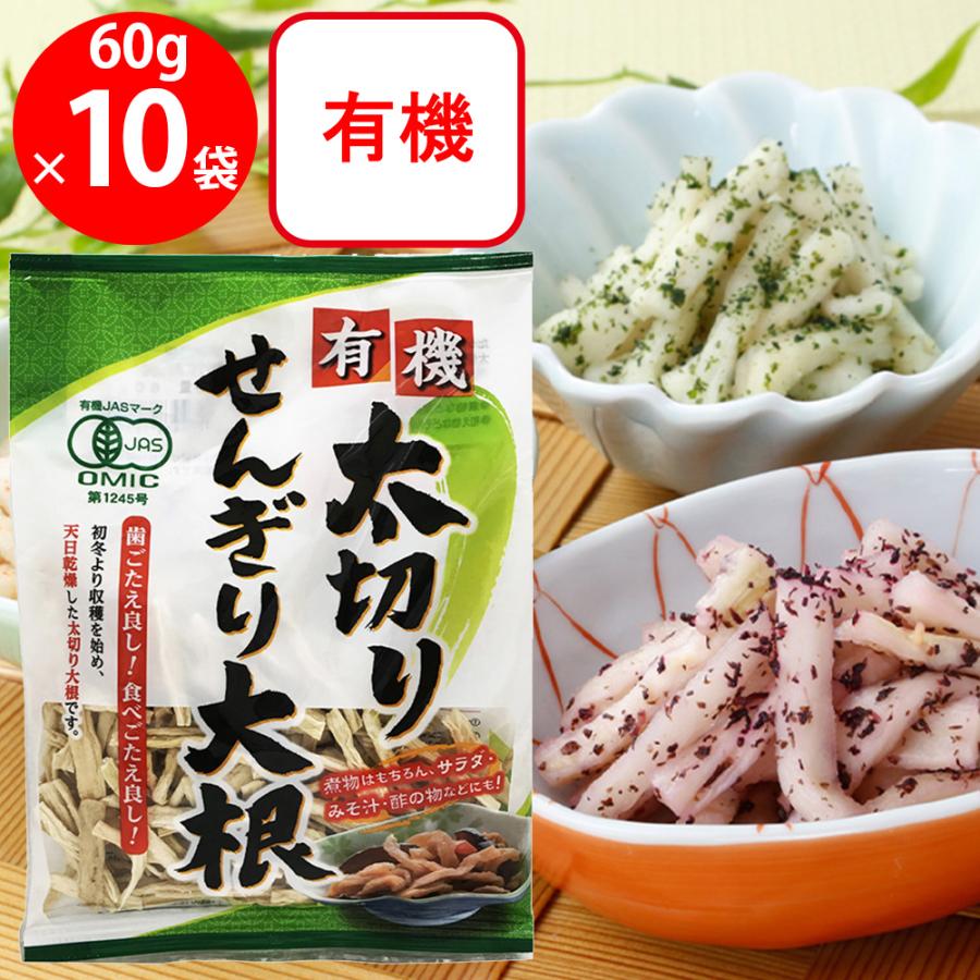 ③3箱限り！丸干しほぼA品5キロ まるほ食品 有機太切りせんぎり大根 60g×10個 : Smile Spoon - 通販