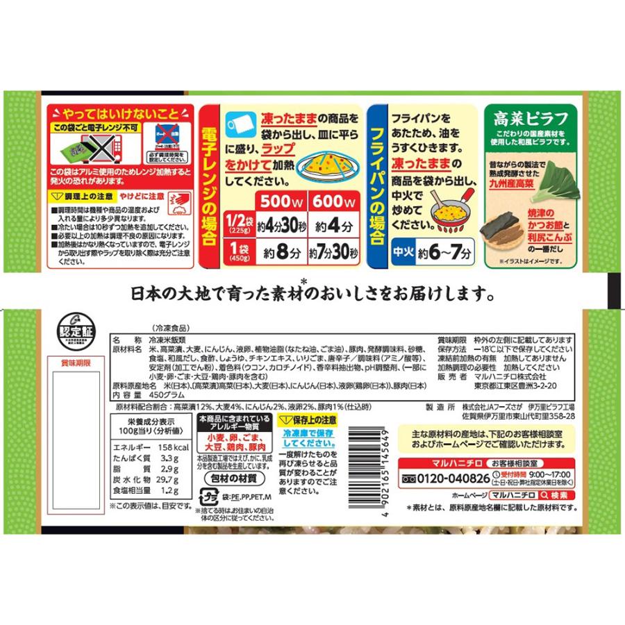 冷凍食品 冷凍 マルハニチロ 高菜ピラフ 450g 冷凍ご飯 米 ライス ご飯 ごはん 米飯 お弁当 冷凍 冷食 時短 手軽 簡単 美味しい｜smilespoon｜02