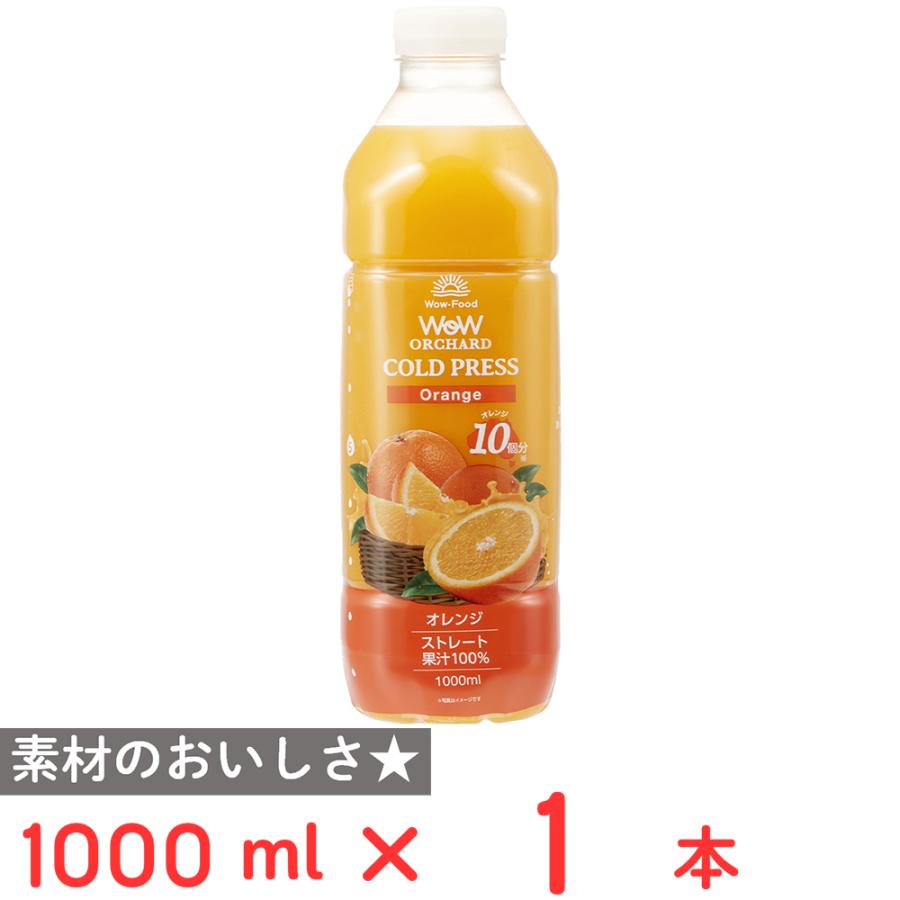 爆買 [冷蔵] Wow-Food Wow Orchardコールドプレスストレートオレンジ
