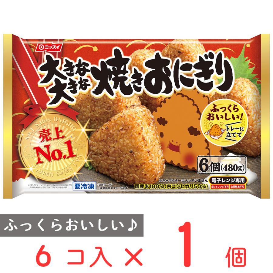 お気に入 冷凍食品 おにぎり 冷凍 日本水産 大きな大きな焼きおにぎり 6個 480g 第9回フロアワ 冷凍惣菜 惣菜 おむすび 和食 おかず お弁当 軽食 冷食 時短 お気に入 冷凍食品 おにぎり 冷凍 日本水産 大きな大きな焼きおにぎり 6個 480g 第9回フロアワ 冷凍惣菜 惣菜 おむすび 和食 おかず お弁当 軽食 冷食 時短