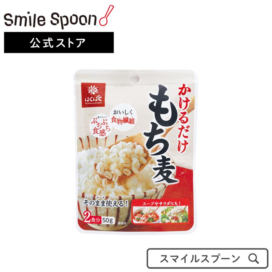 もち麦 はくばく かけるだけもち麦 50g 10袋 そのまま食べられる ゆでもち麦 ゆで 加熱もち麦 Smile Spoon 通販 Paypayモール