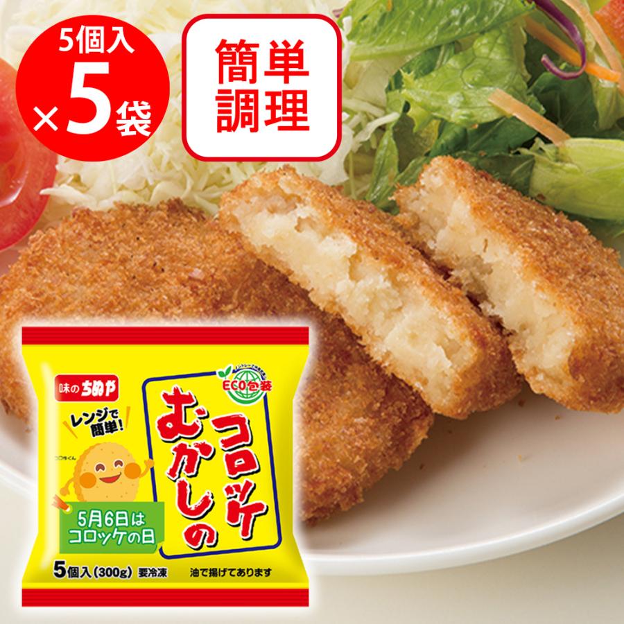 冷凍] ちぬや むかしのコロッケ（レンジアップ） 60g×5個×5個 : Smile