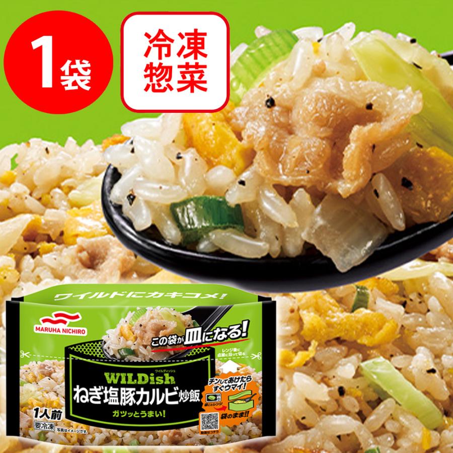 冷凍食品 炒飯 マルハニチロ Wildishねぎ塩豚カルビ炒飯 250g ワイルディッシュ 冷凍惣菜 惣菜 中華 点心 おかず お弁当 おつまみ 軽食 冷凍 冷食 時短 手軽 Smile Spoon 通販 Paypayモール