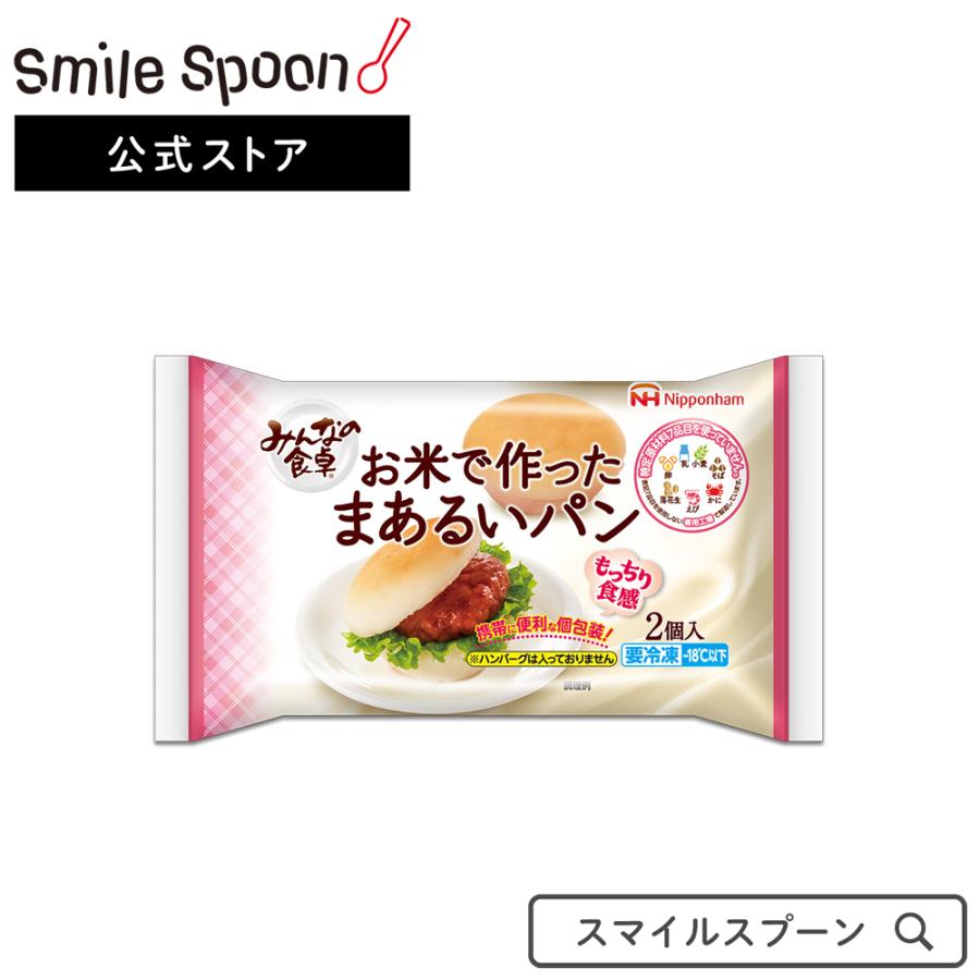 冷凍食品 日本ハム みんなの食卓 お米で作ったまあるいパン 2個 5個 米粉パン 冷凍パン パン 米粉 グルテンフリー Smile Spoon 通販 Paypayモール