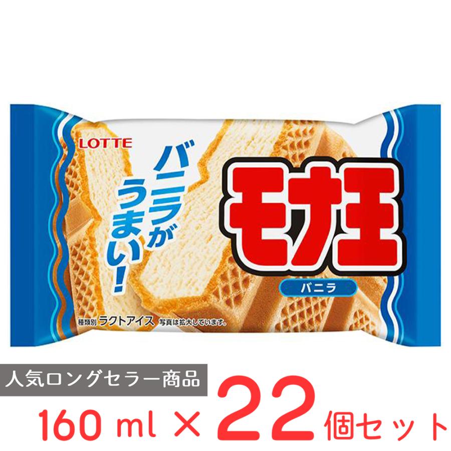 アイスクリーム モナ王バニラ 160ml 22個 ロッテ 希少