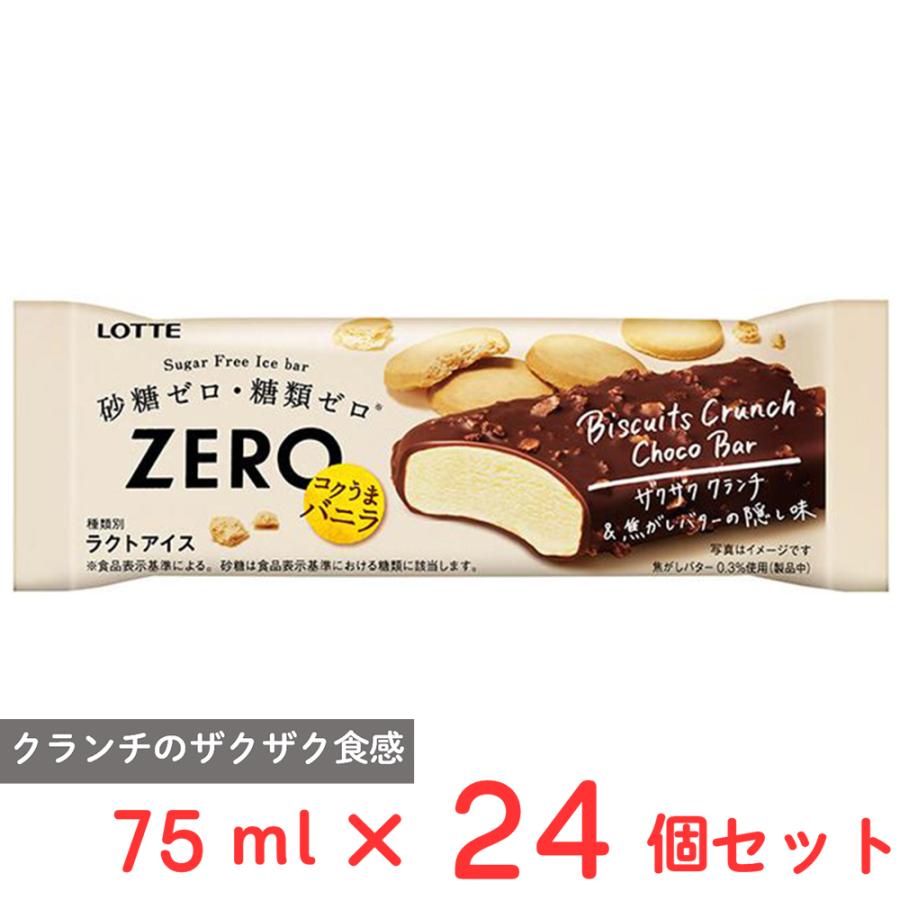 冷凍 アイスクリーム ロッテ Zero ビスケットクランチチョコバー 75ml 24個 アイス スイーツ デザート おやつ ランキング アイスミルク ラクトアイス 氷菓 Smile Spoon 通販 Paypayモール