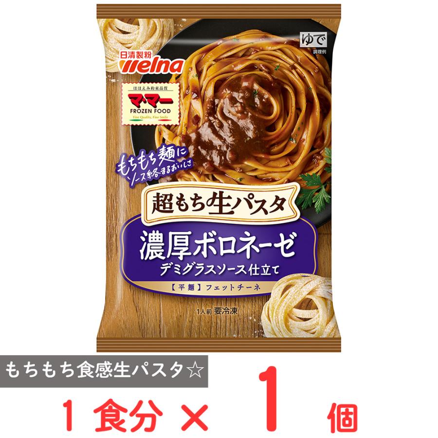 マ・マー [冷凍] 超もち生パスタ 濃厚ボロネーゼ 285g : Smile Spoon