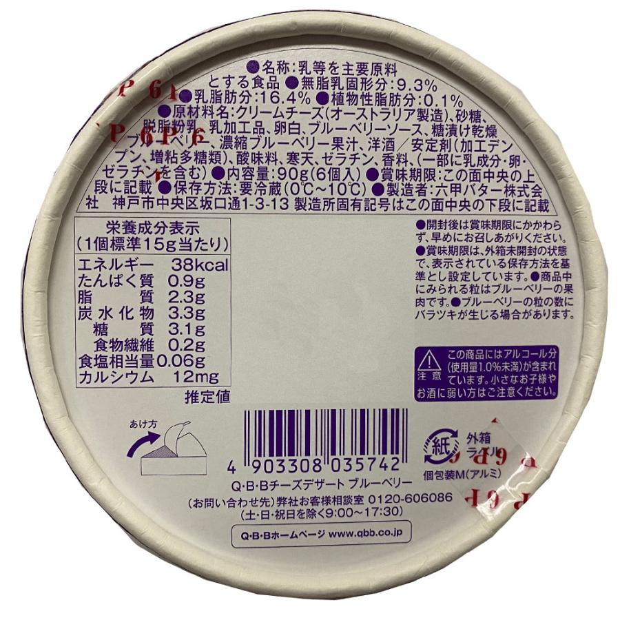 冷蔵 六甲バター QBB チーズデザート ブルーベリー6P 90g×2個｜smilespoon｜02