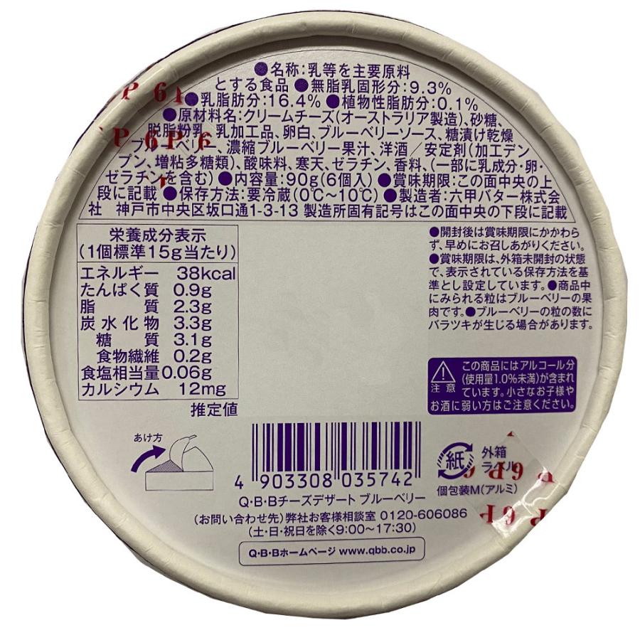 Q・B・B [冷蔵]六甲バター QBB チーズデザート ブルーベリー6P