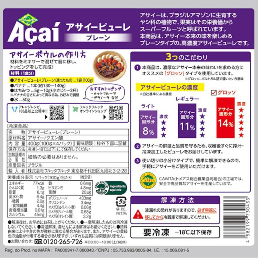 冷凍] フルッタ フルッタ アサイーピューレ プレーン (100g×4袋