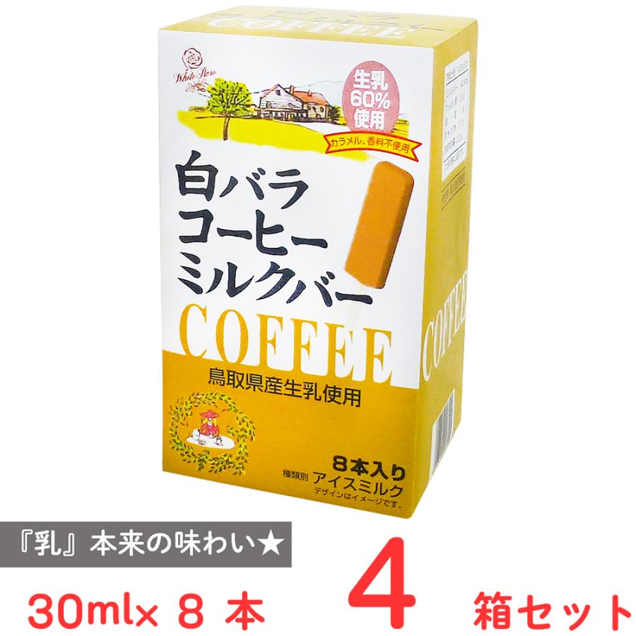 白バラ [アイス] 大山乳業農業協同組合 白バラコーヒーミルクバー 30ml