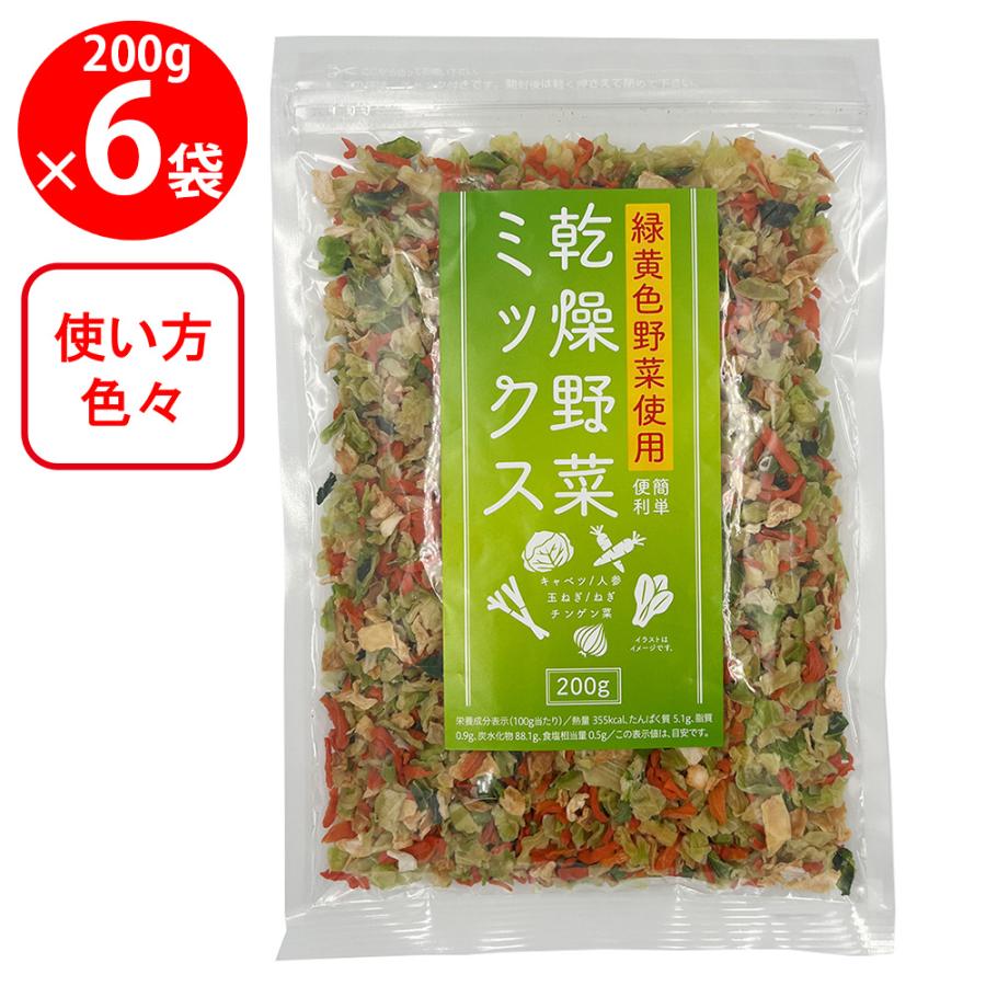 [WEB限定]三幸産業 緑黄色野菜使用 乾燥野菜ミックス [チャック付き] 200g×6個（Yahoo!・Smile Spoon）