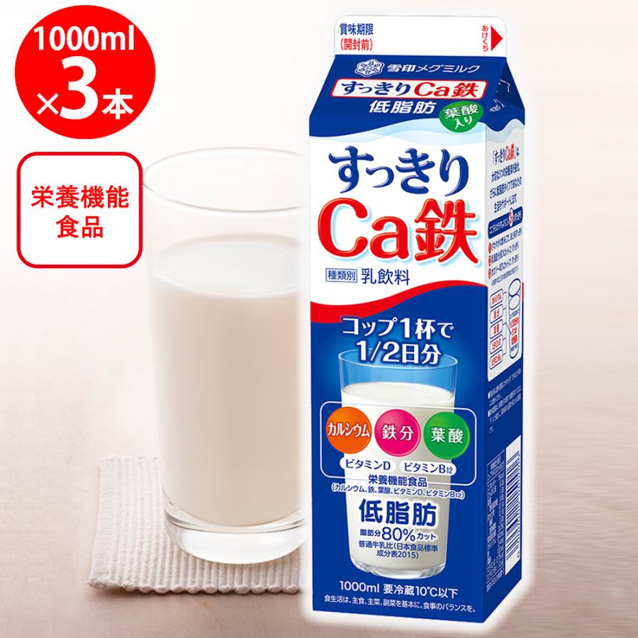 雪印メグミルク牛乳 [冷蔵] 雪印メグミルク すっきりCa鉄 1000ml×3本 : Smile Spoon - 通販 - Yahoo!ショッピング