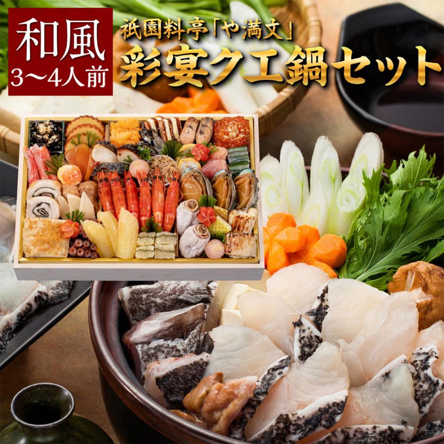 おせち 22 予約 おせち料理 京都祇園料亭 や満文 監修 冷凍おせち 彩宴 と クエ鍋 500g セット 和風一段重 3 4人前 鍋セット Smile Spoon 通販 Yahoo ショッピング