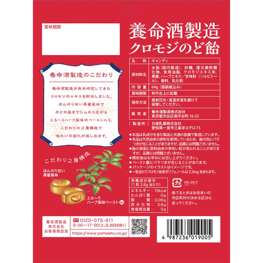 養命酒製造クロモジのど飴 64g×48袋_2