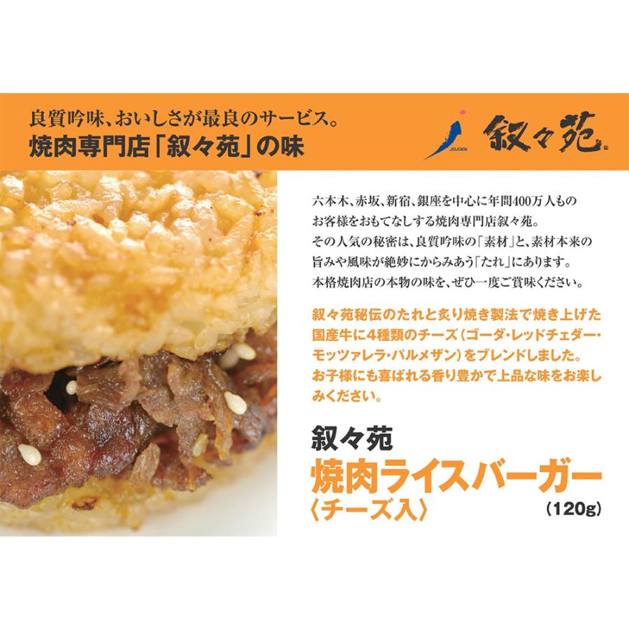 [冷凍]ジェーオージェー 叙々苑 焼肉ライスバーガー＜チーズ入＞ 120g | 叙々苑 | 04
