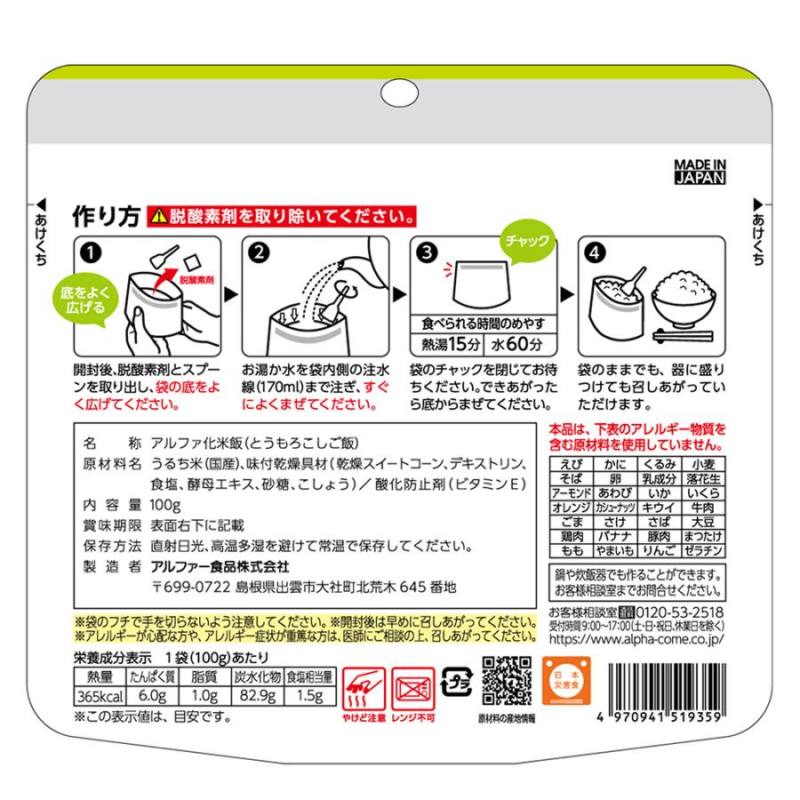 ご飯パック アルファー食品 安心米 長期保存 非常食 とうもころしご飯 100g 米 パックごはん ライス ご飯 ごはん 米飯 お弁当 レンチン 時短 手軽 簡単 美味しい｜smilespoon｜02