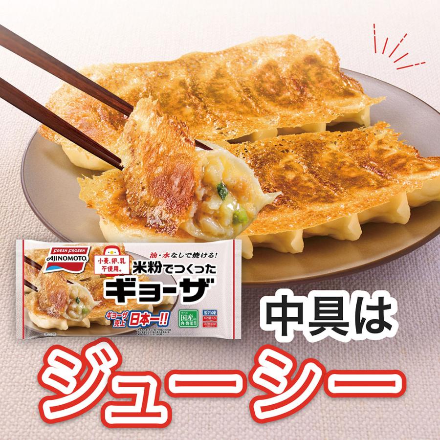 冷凍食品 餃子 味の素冷凍食品 米粉でつくったギョーザ 12個×5袋 冷凍惣菜 惣菜 ギョーザ ぎょうざ 中華 点心 おかず お弁当 おつまみ 軽食 冷凍 冷食 時短｜smilespoon｜14