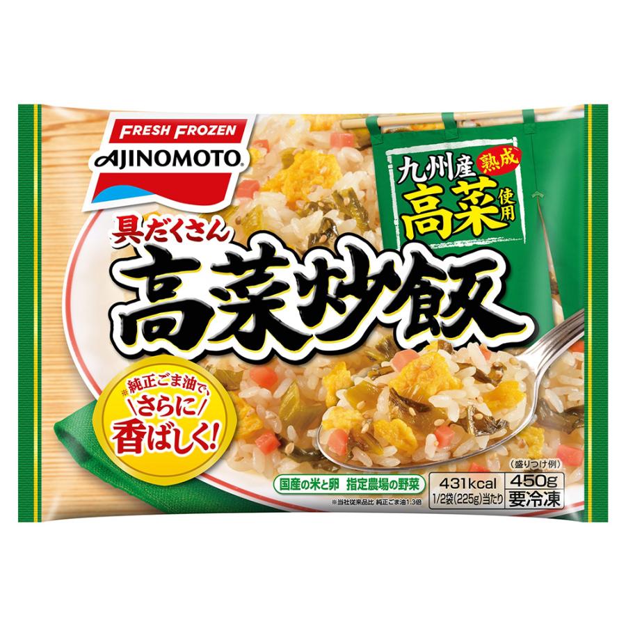 冷凍食品 味の素冷凍食品 具だくさん高菜炒飯 450ｇ 冷凍ご飯 米 ライス ご飯 ごはん 米飯 お弁当 冷凍 冷食 時短 手軽 簡単 美味しい｜smilespoon｜02