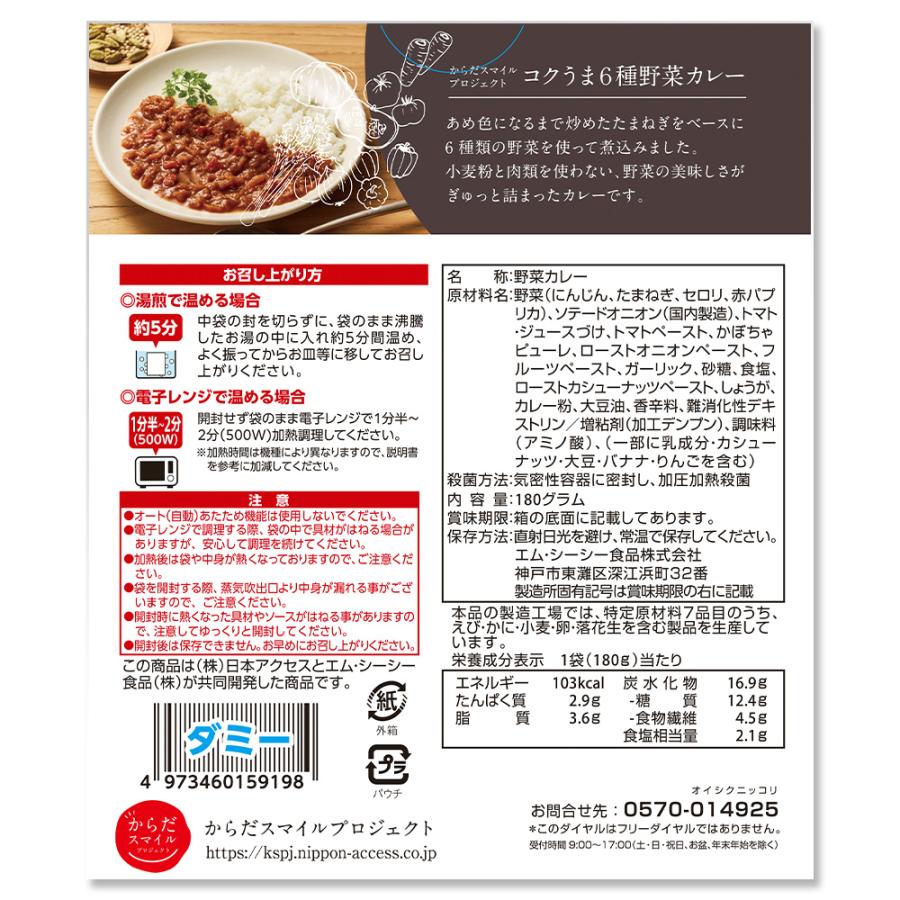 カレー からだスマイルプロジェクト コクうま6種野菜カレー 180g×10個　 惣菜 スパイス 和風 洋風 おかず お弁当 レトルト レンチン 湯煎 時短 手軽 簡単｜smilespoon｜02