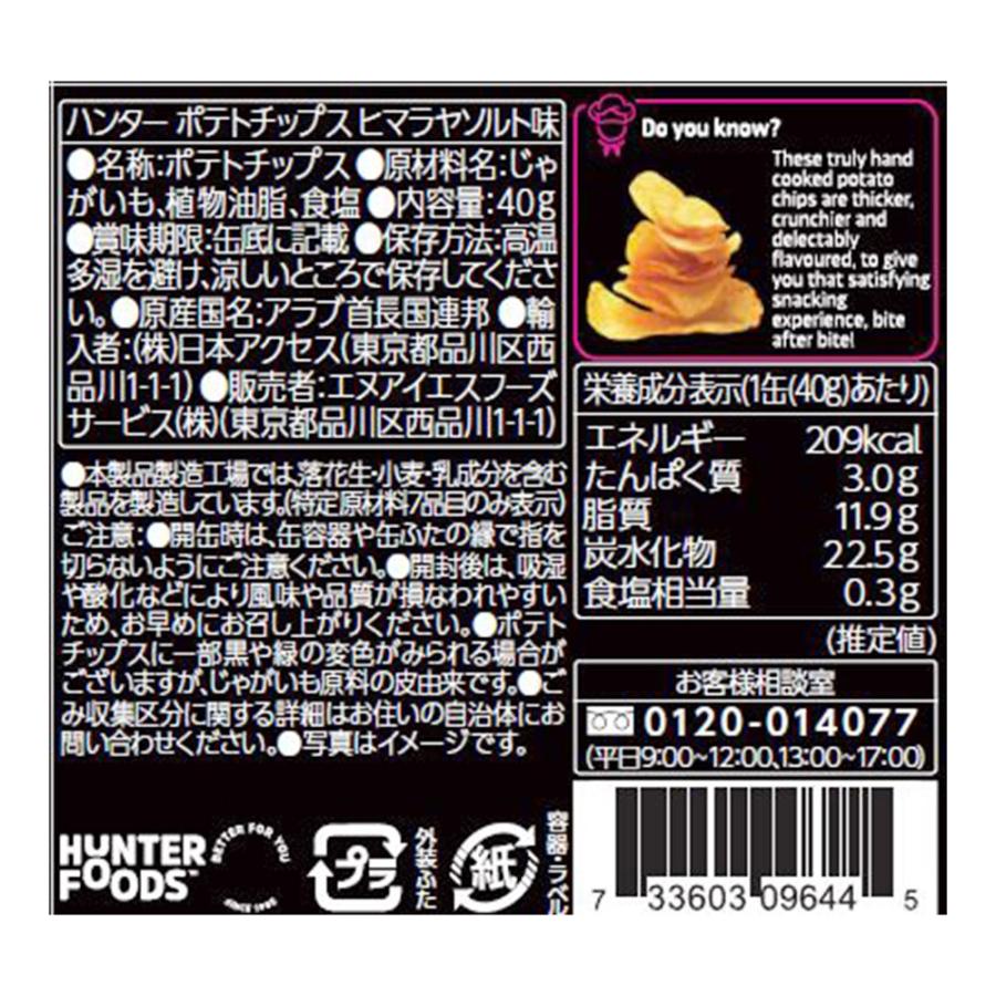 ハンター ポテトチップス ヒマラヤソルト味 40g×3個｜smilespoon｜02
