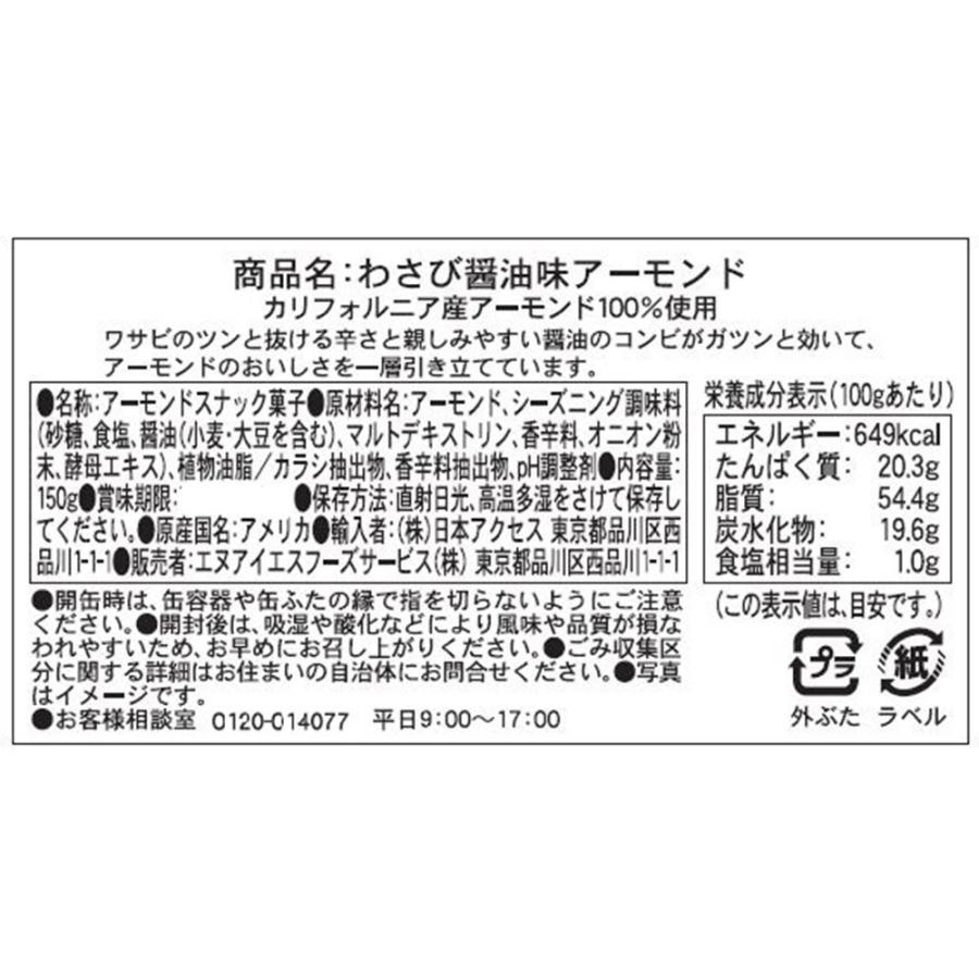 ブルーダイヤモンド わさび醤油味アーモンド 150g×6個｜smilespoon｜02