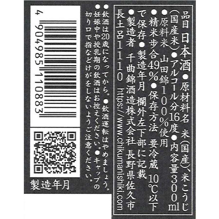 [冷蔵] チル酒 千曲錦酒造 千曲錦 山田錦 純米大吟醸 日本酒 300ml×4本 | 千曲錦 | 02
