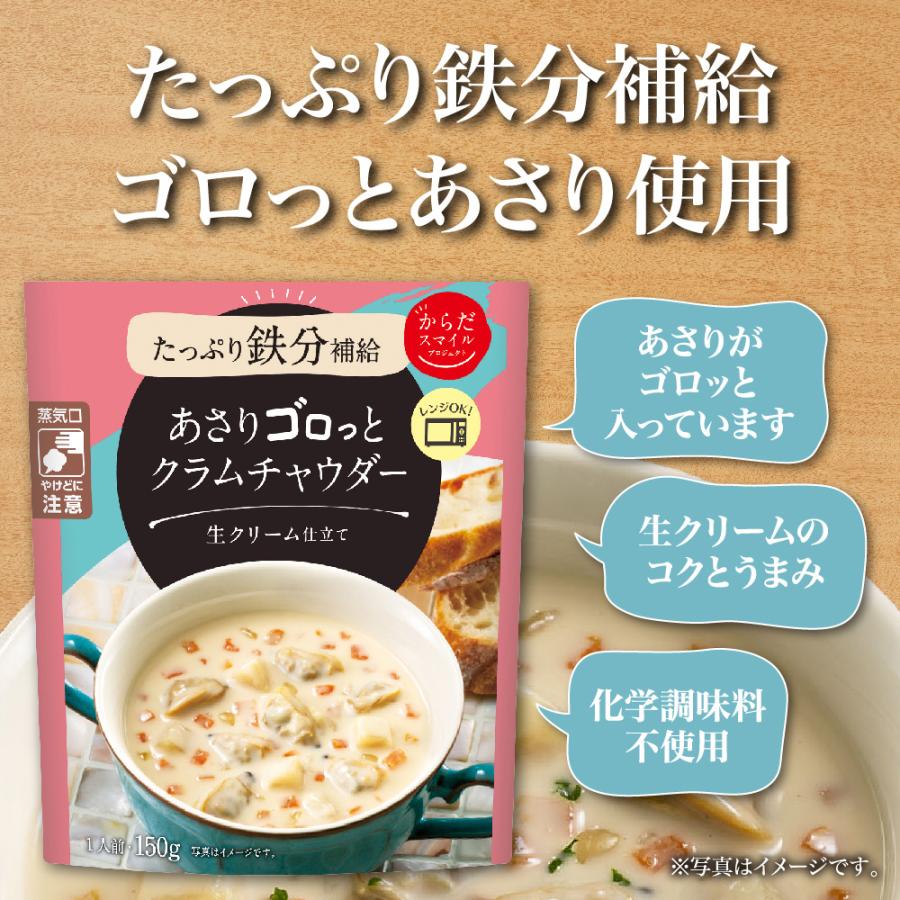 スープ からだスマイルプロジェクト あさりゴロっとクラムチャウダー 150g×2個 惣菜 洋食 おかず お弁当 軽食 レトルト レンチン 湯煎 時短 手軽 簡単｜smilespoon｜04