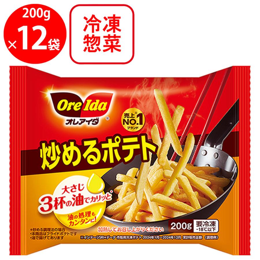 ポテトです。 OreIda [冷凍食品]ハインツ 炒めるポテト 200g×12個 : Smile Spoon