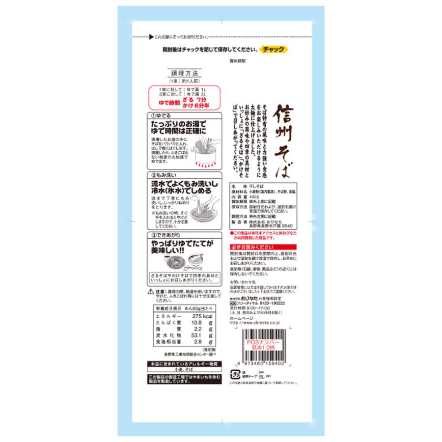 みわび おびなた 信州そば チャック付 400g｜smilespoon｜04