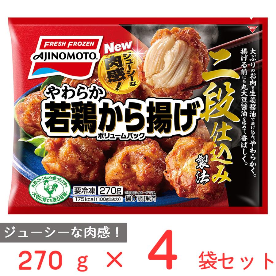 爆買 [冷凍食品] 味の素 冷凍やわらか若鶏から揚げボリュームパック