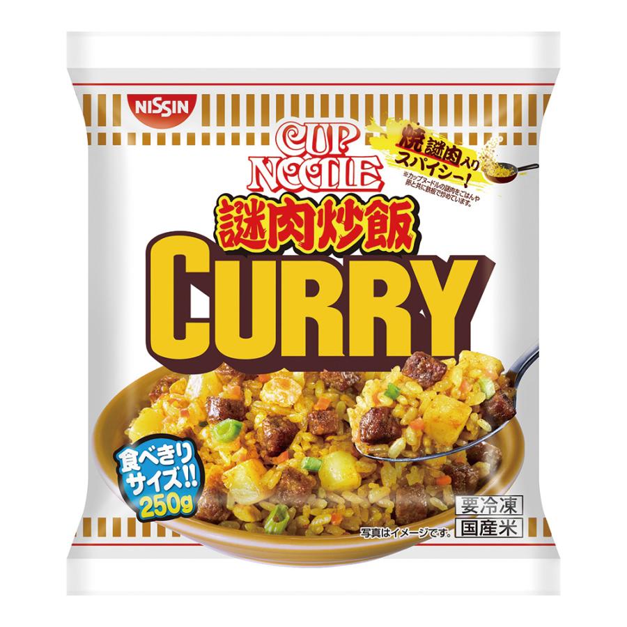 Smile Spoon 冷凍 日清 日清カップヌードル 謎肉炒飯 カレー 250ｇ 6個 最大70 Offクーポン