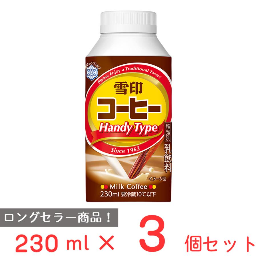 雪印コーヒー 「爆買」[冷蔵] 雪印メグミルク HANDY TYPE TT230ml×3個