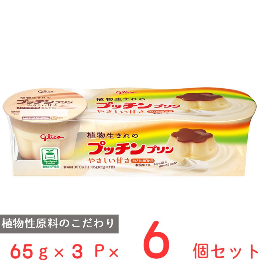 グリコ [冷蔵]江崎グリコ 植物生まれのプッチンプリン 65g×3P×6個