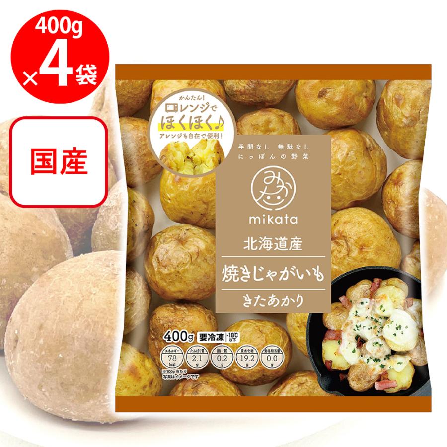 冷凍] mikata 北海道産焼きじゃがいも(きたあかり) 400g×4袋 : Smile
