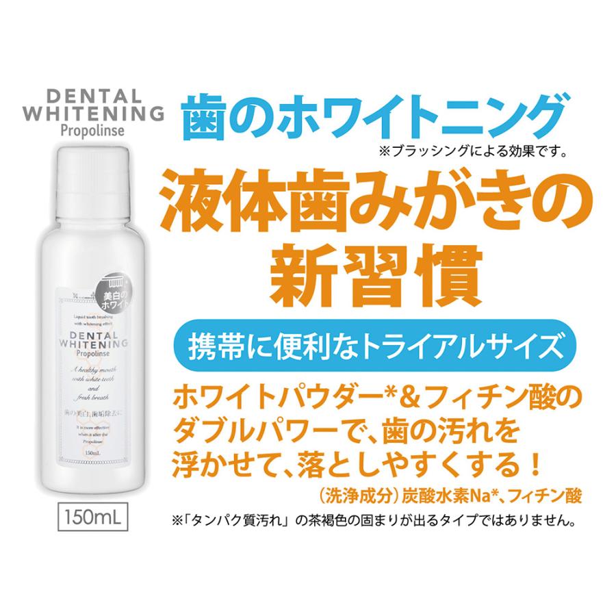 マウスウォッシュ プロポリンス デンタルホワイトニング 150ml×3個 ノンフード 日用品 洗口液 口臭 口臭ケア 口臭予防 口臭対策 予防 ブレスケア オーラルケア｜smilespoon｜05