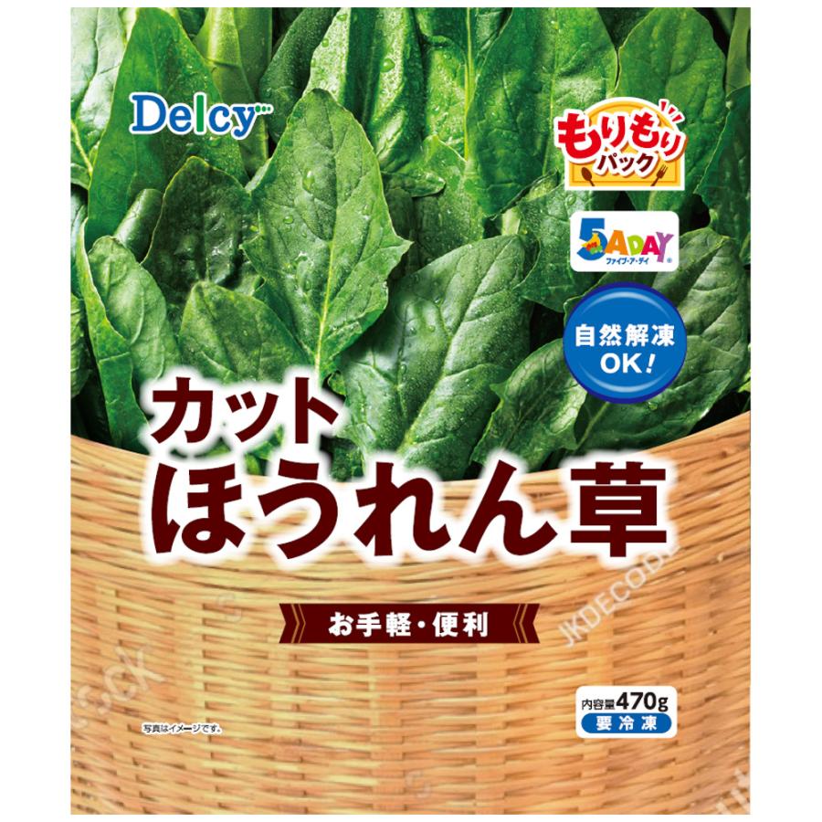 [冷凍食品] Delcy カットほうれん草 もりもりパック 470ｇ | Delcy