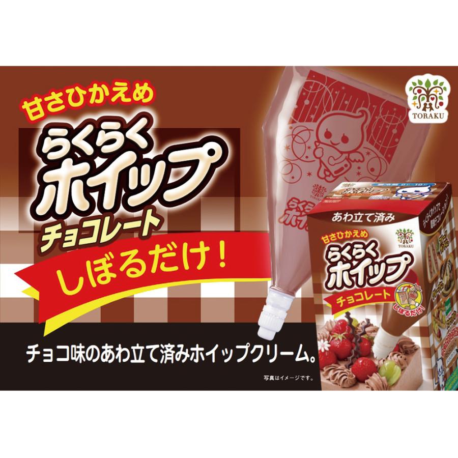 TORAKU [冷蔵]トーラク らくらくホイップチョコレート 220ml×6個