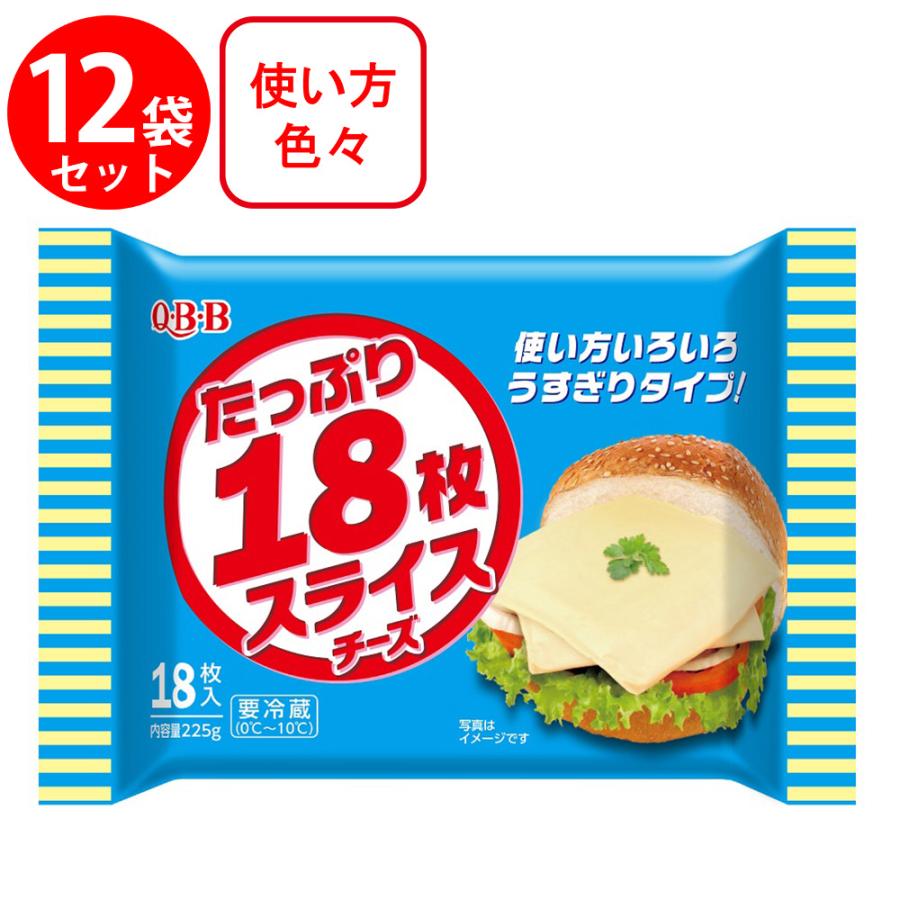 [冷蔵]QBB たっぷり18枚スライスチーズ 225g×12個 Q・B・B [冷蔵]QBB たっぷり18枚スライスチーズ 225g×12個 : Smile