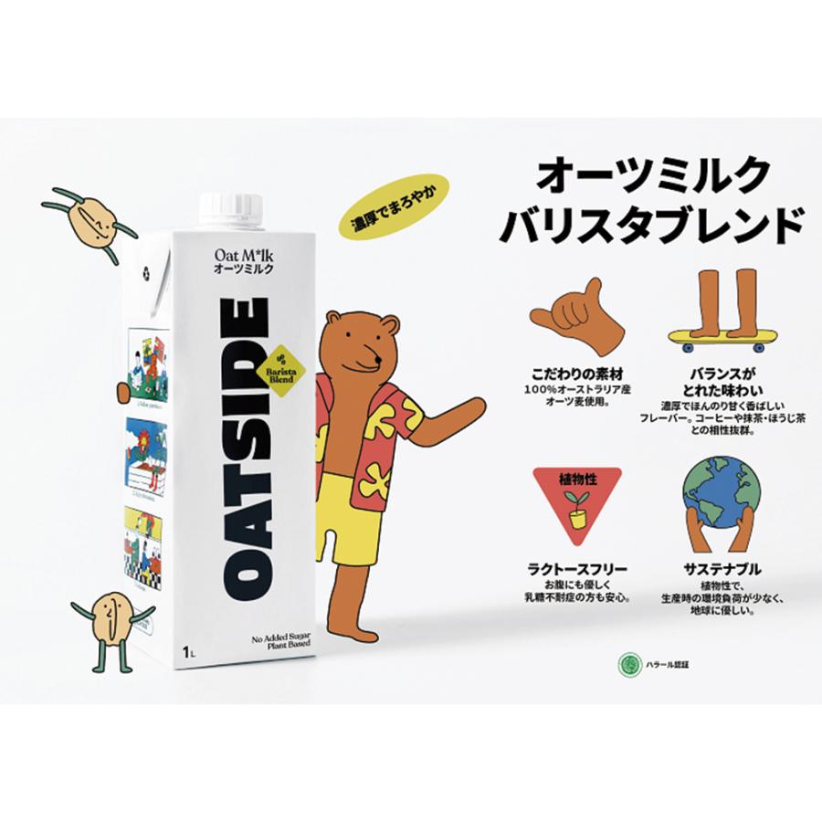 OATSIDE オーツミルク バリスタブレンド 1000ml×6個｜smilespoon｜04