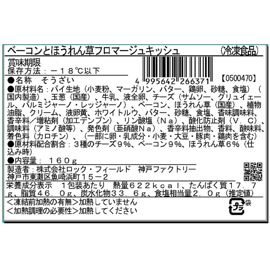 【訳あり30%OFF】 [冷凍] ロック・フィールド RFFF ベーコンとほうれん草のフロマージュキッシュ 160g×12個 【賞味期限2026年11月16日】_2