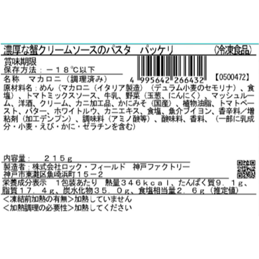 [冷凍] ロック・フィールド RFFF 濃厚な蟹クリームソースのパスタ パッケリ 215g : Smile Spoon - 通販 ...