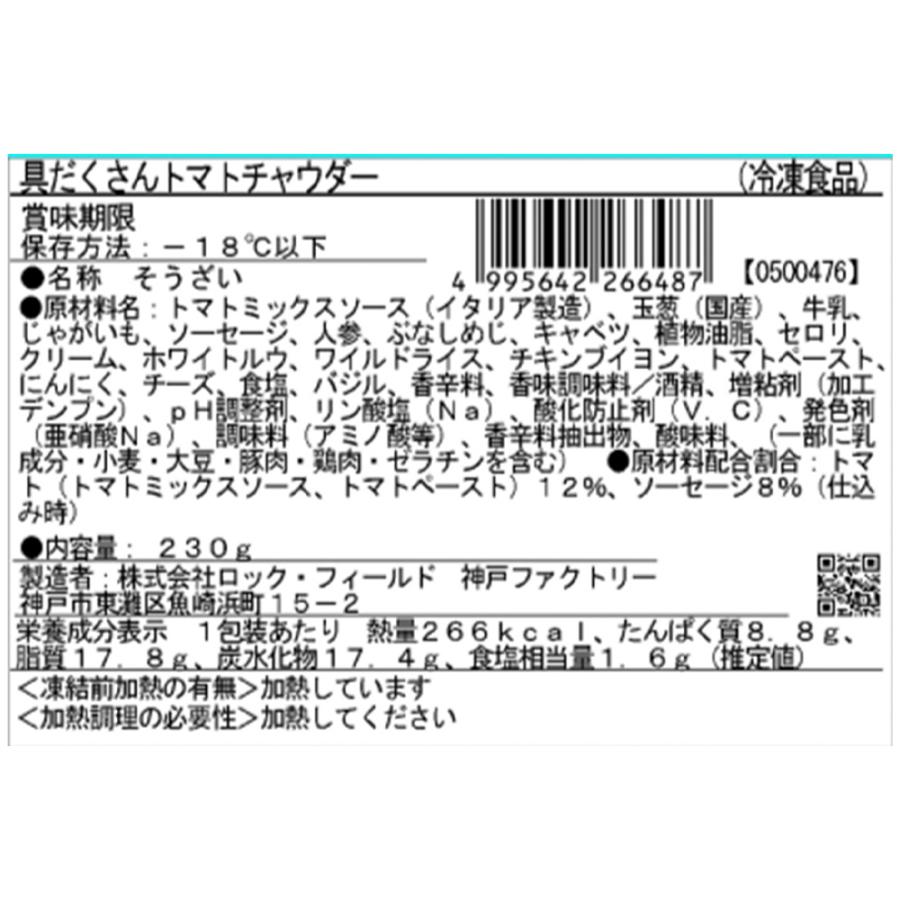 【訳あり30%OFF】 [冷凍] ロック・フィールド RFFF 具だくさんトマトチャウダー 230g×15個 【賞味期限2027年6月3日】_2
