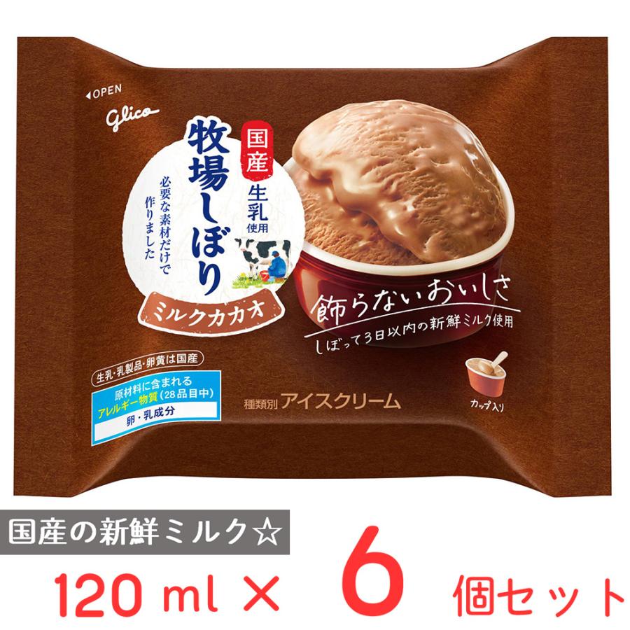 牧場しぼり [アイス] 江崎グリコ 牧場しぼりミルクカカオ 120ml×6個