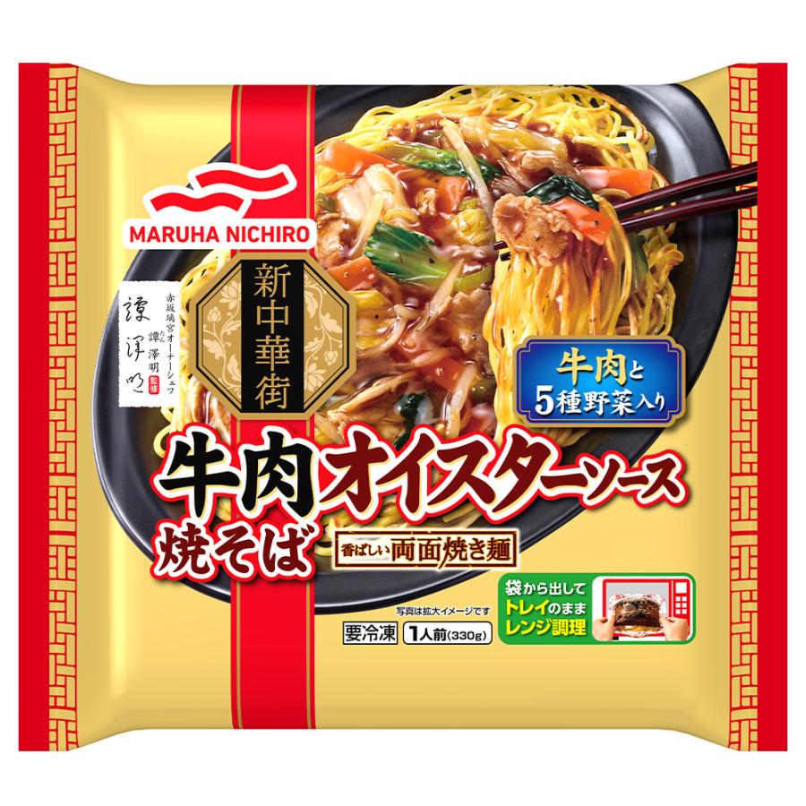 [冷凍]マルハニチロ 牛肉オイスターソース 焼そば 330g｜smilespoon｜02